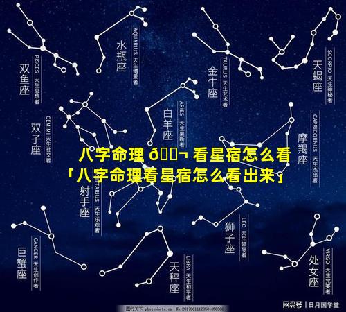 八字命理 🐬 看星宿怎么看「八字命理看星宿怎么看出来」